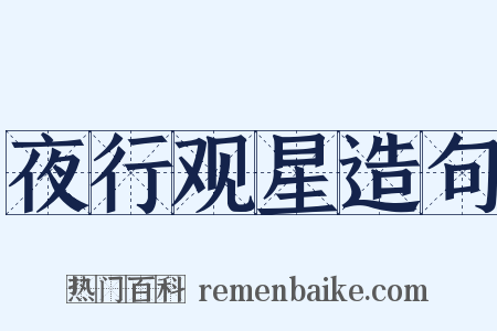 夜行观星造句是什么意思的图片